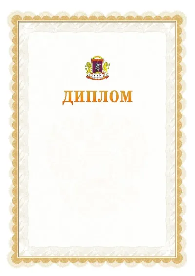 Шаблон официального диплома №17 с гербом  Центрального административного округа