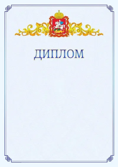 Шаблон официального диплома №15  с гербом  Московской области