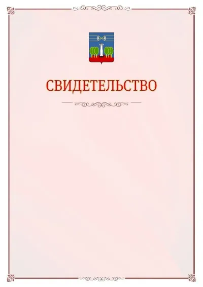 Шаблон официального свидетельства №16 с гербом Красногорска