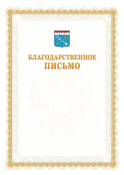 Шаблон официального почётного благодарственного письма №17 с гербом Ленинградской области