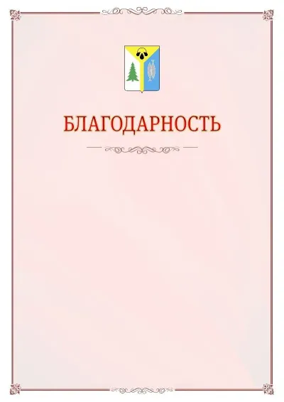 Шаблон официальной благодарности №16 с гербом Нижневартовска