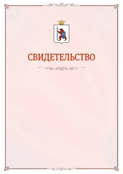 Шаблон официального свидетельства №16 с гербом Республики Марий Эл