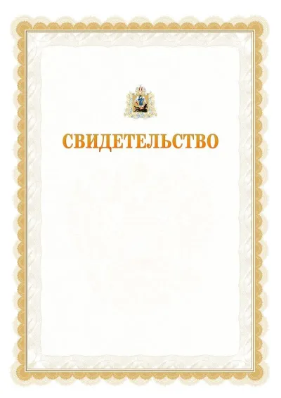 Шаблон официального почётного свидетельства №17