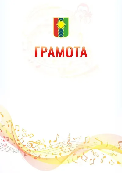 Шаблон грамоты «Музыкальная волна» с гербом  Братска