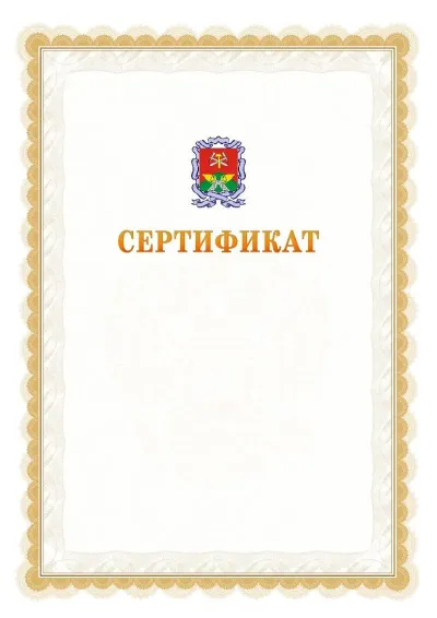 Шаблон официального почётного сертификата №17 с гербом  Новомосковска