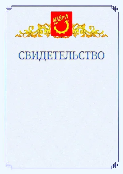 Шаблон официального свидетельства №15  с гербом  Балашихи