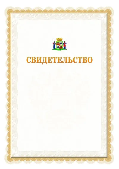 Шаблон официального почётного свидетельства №17