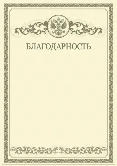 Шаблон благодарности «Почет»