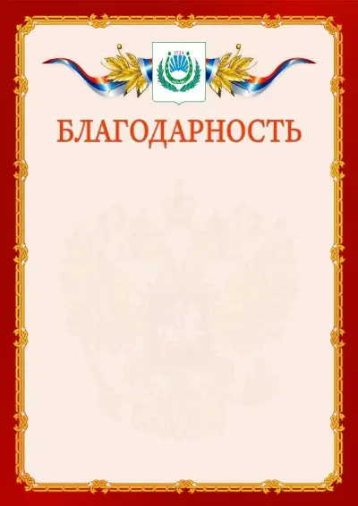 Шаблон официальной благодарности  №2 гербом Нальчика