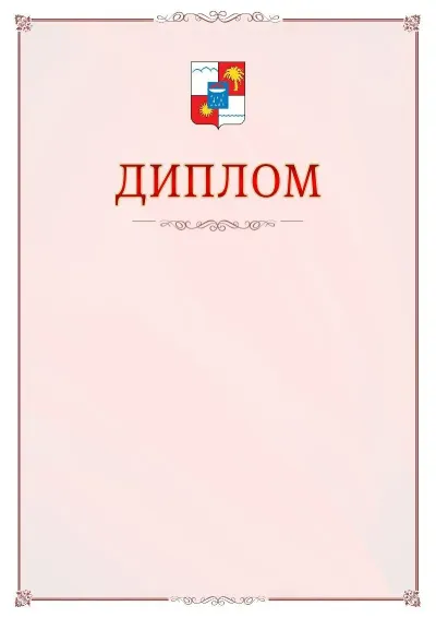 Шаблон официального диплома №16 с гербом Сочи