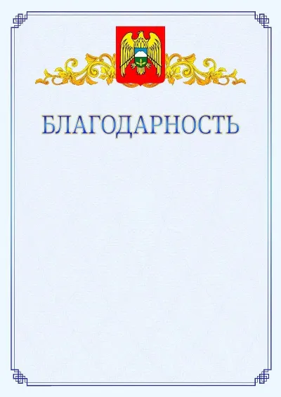 Шаблон официальной благодарности №15  с гербом  Кабардино-Балкарской Республики