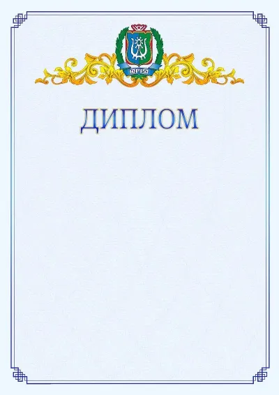Шаблон официального диплома №15  с гербом  Ханты-Мансийского автономного округа - Югры