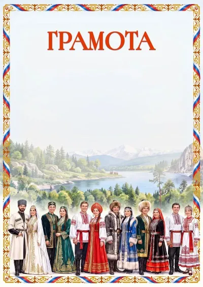 Шаблон художественной грамоты «Народы России»