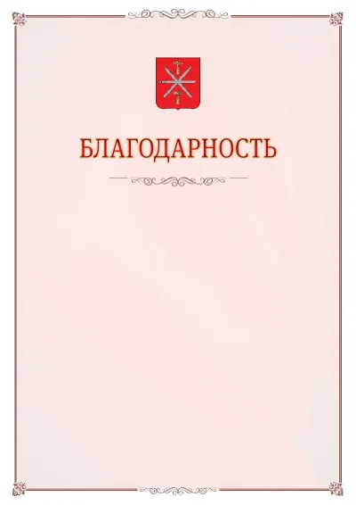 Шаблон официальной благодарности №16 с гербом Тулы