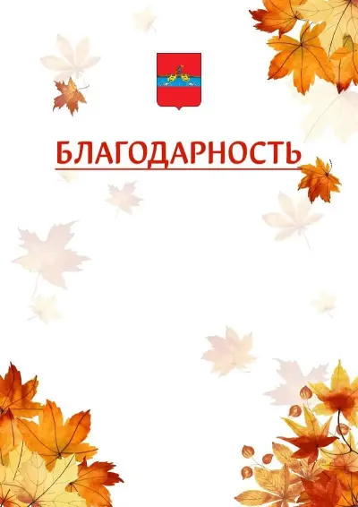 Шаблон школьной благодарности «Золотая осень» с гербом  Рыбинска