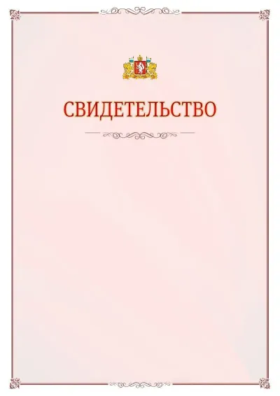 Шаблон официального свидетельства №16 с гербом Свердловской области