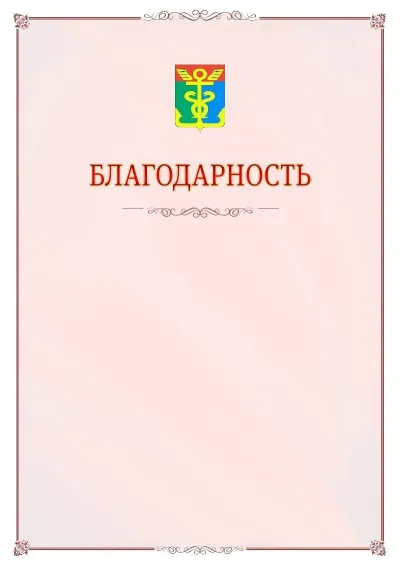 Шаблон официальной благодарности №16 с гербом Находки