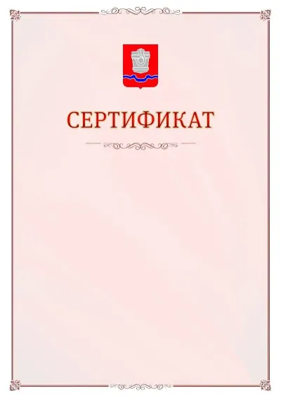 Шаблон официального сертификата №16 с гербом Новотроицка