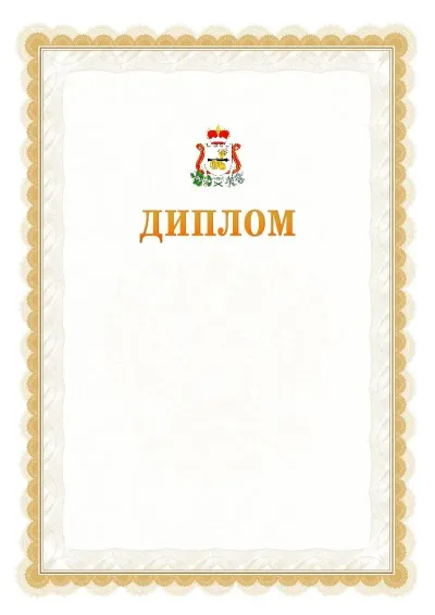 Шаблон официального диплома №17 с гербом  Смоленской области