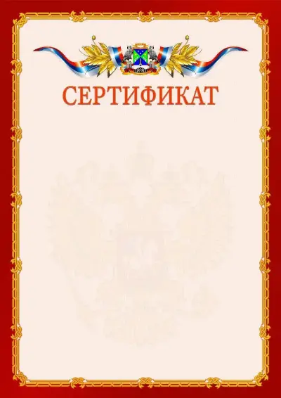 Шаблон официального сертификата  №2 гербом Юго-западного административного округа