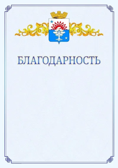 Шаблон официальной благодарности №15  с гербом  Серова