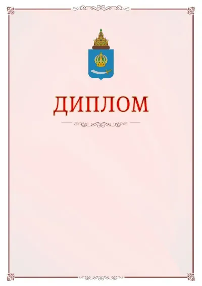Шаблон официального диплома №16 с гербом Астраханской области
