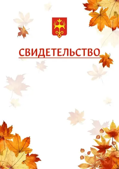 Шаблон школьного свидетельства«Золотая осень» c гербом Майкопа