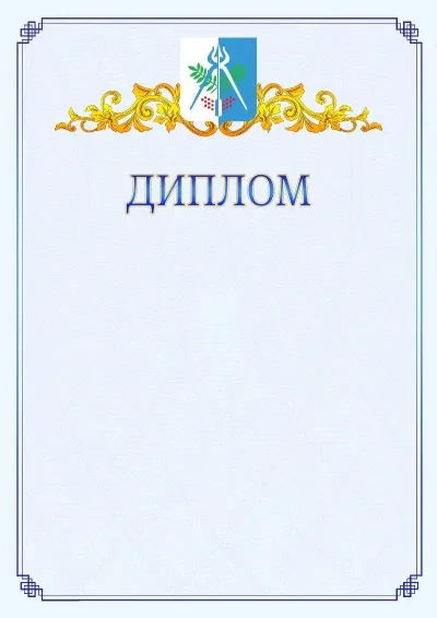 Шаблон официального диплома №15  с гербом  Ижевска