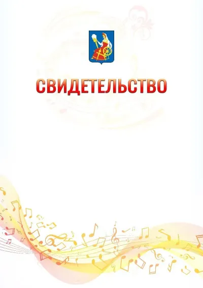 Шаблон свидетельства «Музыкальная волна» с гербом  Иваново