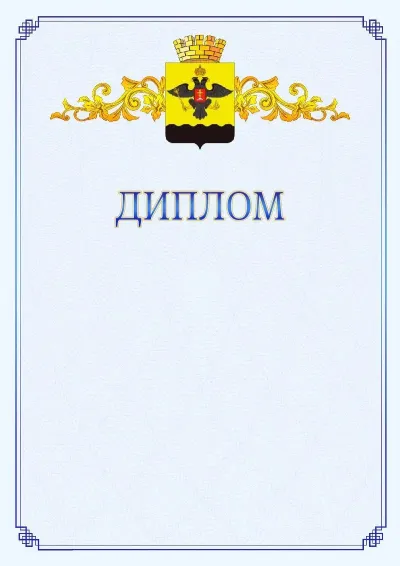 Шаблон официального диплома №15  с гербом  Новороссийска