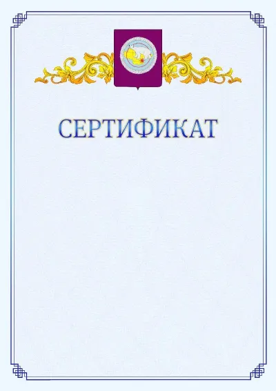 Шаблон официального сертификата №15  с гербом  Чукотского автономного округа