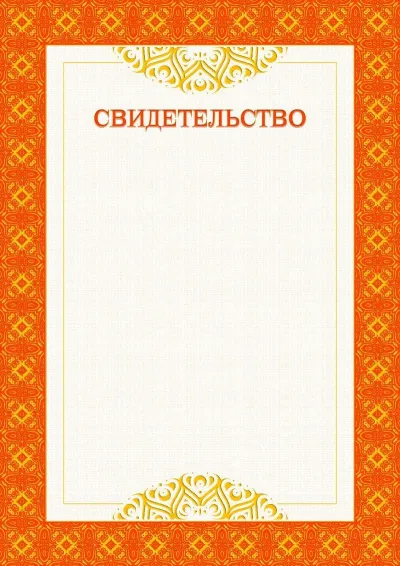 Шаблон официального свидетельства №3