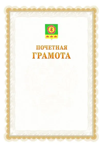 Шаблон официальной почётной грамоты №17  с гербом Боградского района