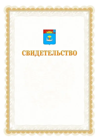 Шаблон официального почётного свидетельства №17