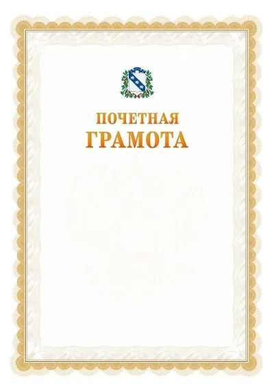 Шаблон официальной почётной грамоты №17  с гербом Курска