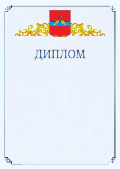 Шаблон официального диплома №15  с гербом  Рыбинска