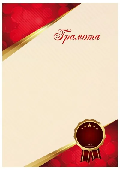 Шаблон торжественной грамоты «Сияние рубина»
