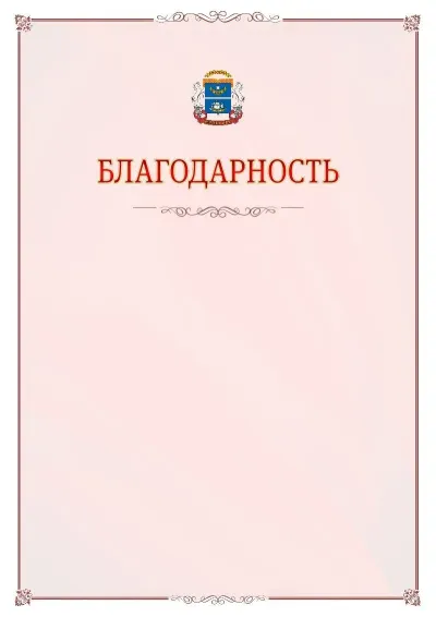 Шаблон официальной благодарности №16 с гербом Северного административного округа