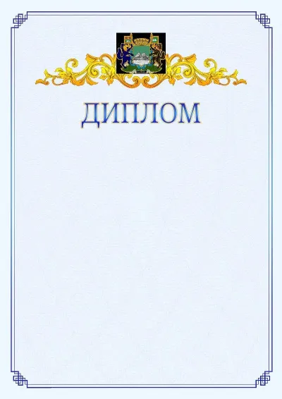 Шаблон официального диплома №15  с гербом  Кургана