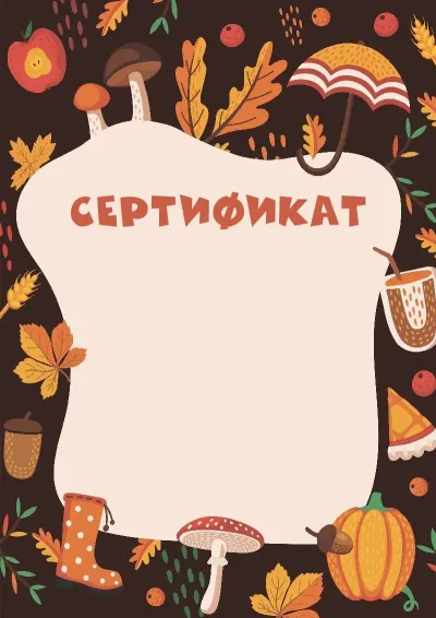 Шаблон детского сертификата «Тишина осени»