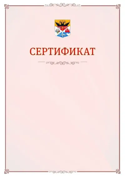 Шаблон официального сертификата №16 с гербом Новочеркасска