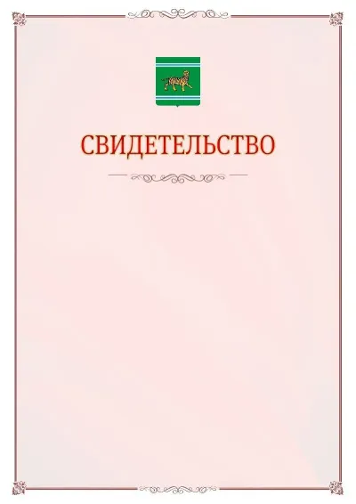 Шаблон официального свидетельства №16 с гербом Еврейской автономной области