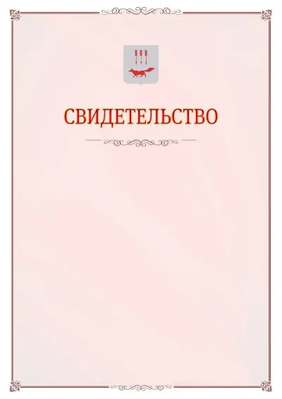 Шаблон официального свидетельства №16 с гербом Саранска