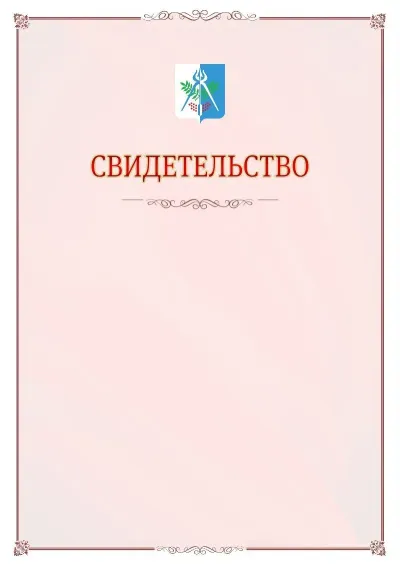 Шаблон официального свидетельства №16 с гербом Ижевска