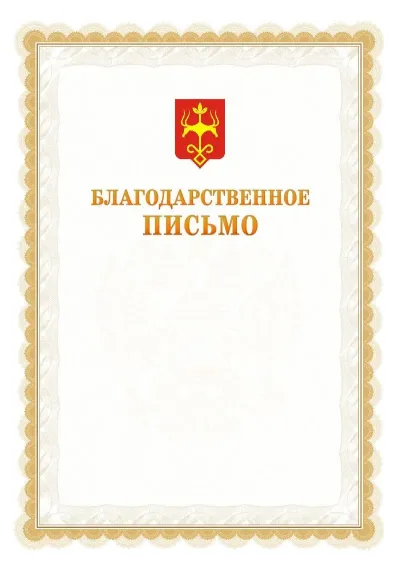 Шаблон официального почётного благодарственного письма №17 с гербом Майкопа
