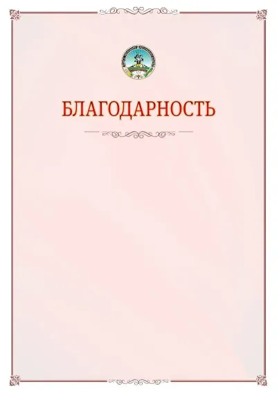Шаблон официальной благодарности №16 с гербом Республики Адыгея