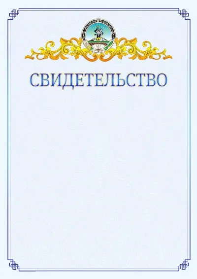 Шаблон официального свидетельства №15  с гербом  Республики Адыгея