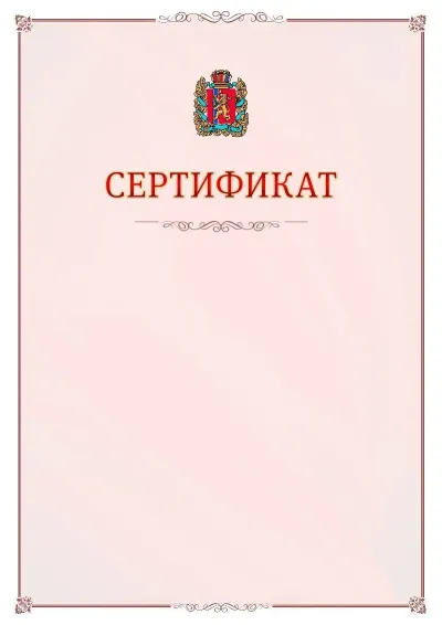Шаблон официального сертификата №16 с гербом Красноярского края