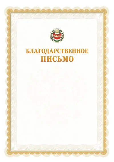 Шаблон официального почётного благодарственного письма №17 с гербом Республики Хакасия