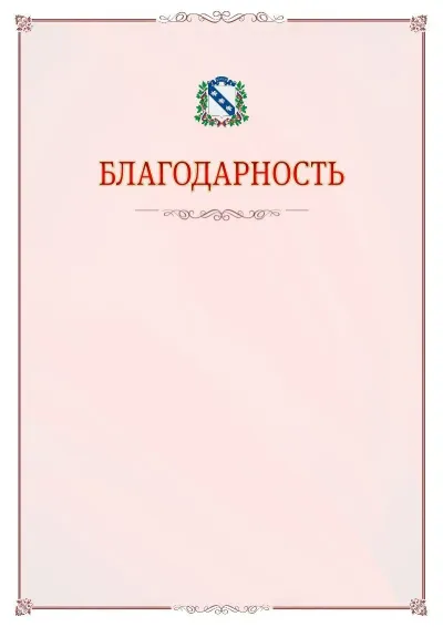 Шаблон официальной благодарности №16 с гербом Курска